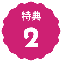 文字:特典2