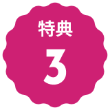 文字:特典3