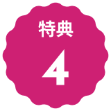 文字:特典4